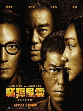 窃听风云的演员,群星荟萃，演绎惊心动魄的窃听传奇